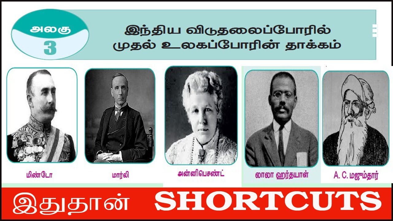 இந்திய விடுதலை போரில் முதல் உலகப்போரின் தாக்கம்  ||+2 History Lesson 3 Shortcuts