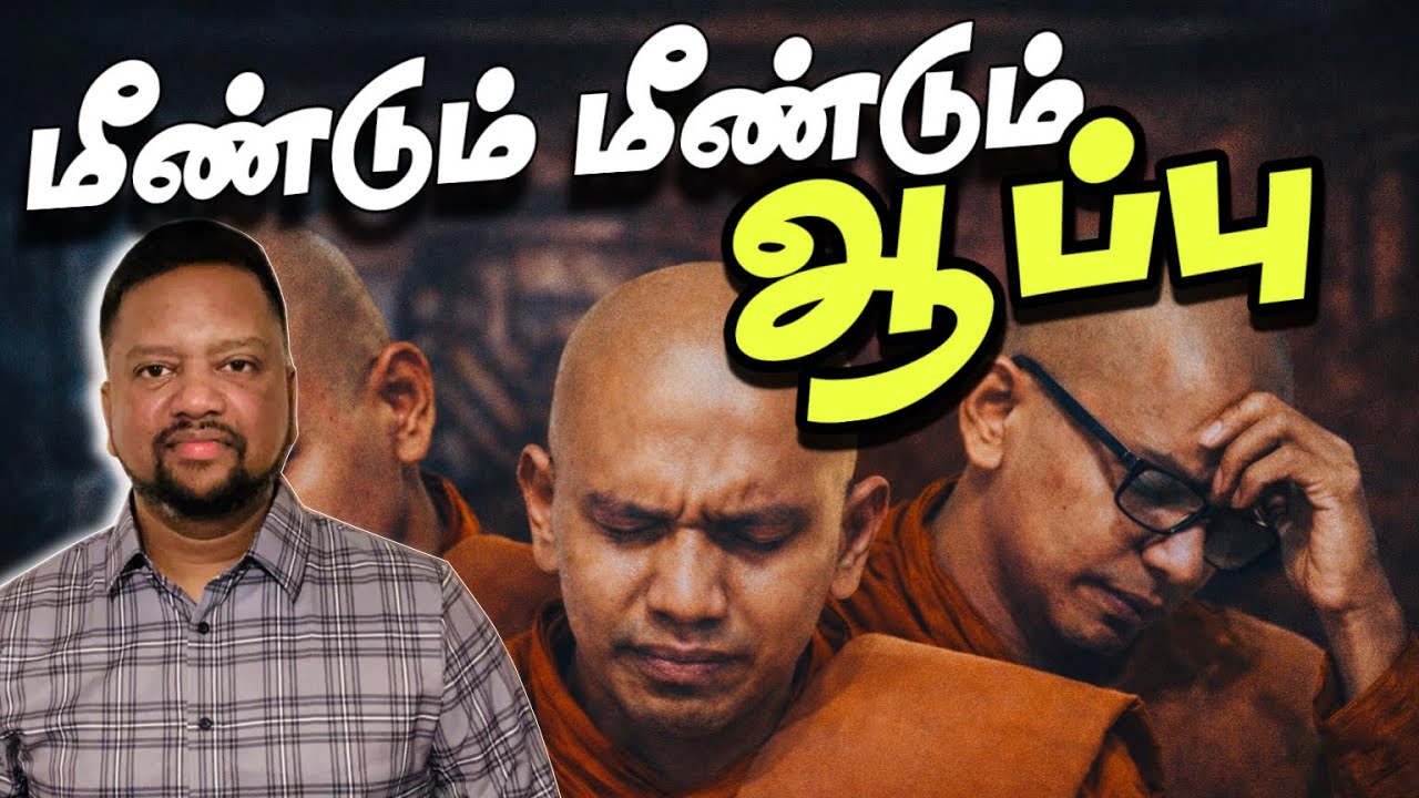 பிக்குவுக்கு மீண்டும் ஆப்பு 😳 நீதிமன்றில் நடந்தது என்ன? அமைச்சருக்கும் பிணை இல்லை | TAMIL ADIYAN | 