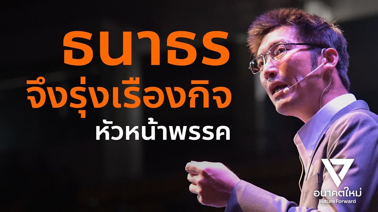 คำปราศรัยของธนาธร จึงรุ่งเรืองกิจ