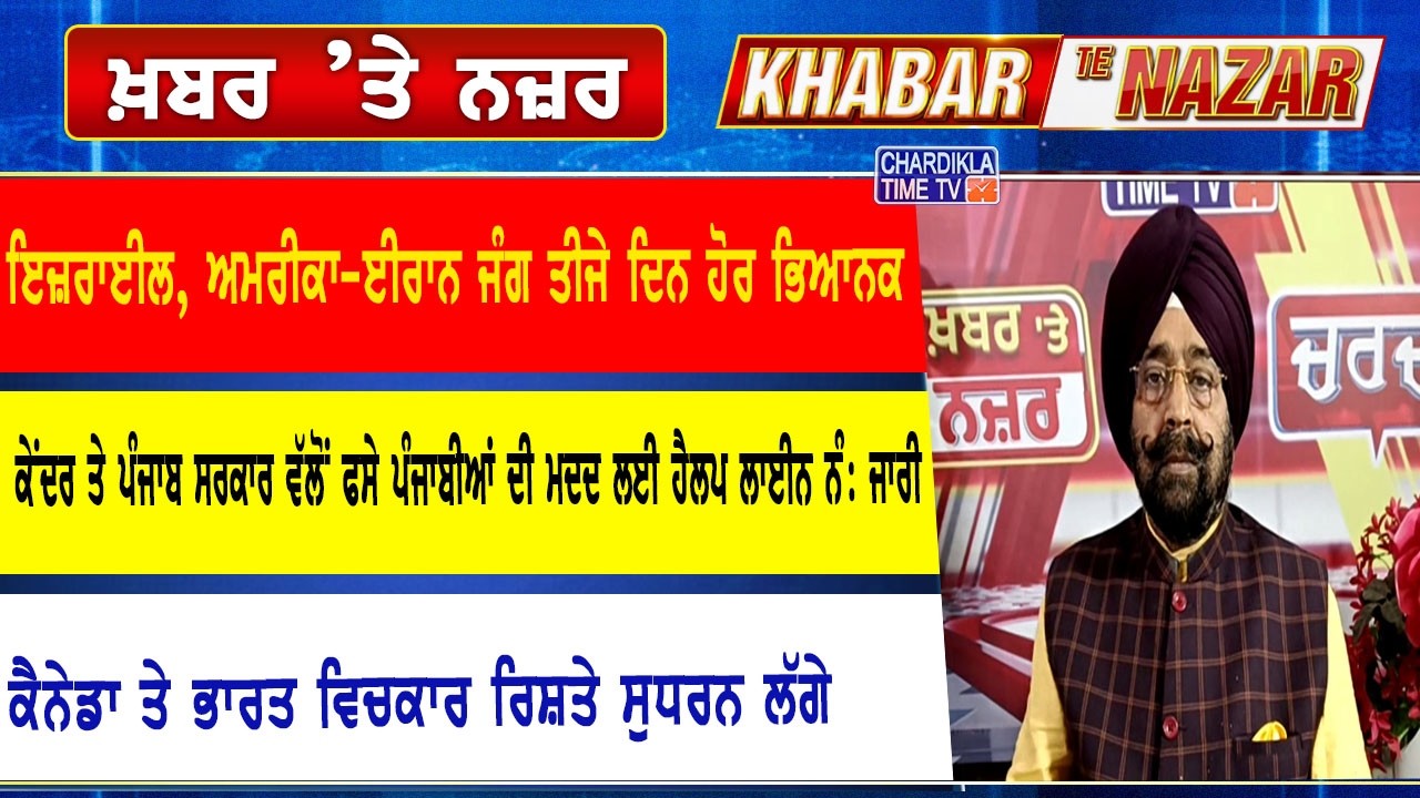 🔴LIVE ਕੀ ਕਹਿੰਦੇ ਨੇ ਡਾ. ਹਰਜਿੰਦਰ ਵਾਲੀਆ ਅੱਜ ਦੀਆਂ ਮੁੱਖ ਖ਼ਬਰਾਂ ਬਾਰੇ | 3-03-2026 | Khabar Te Nazar