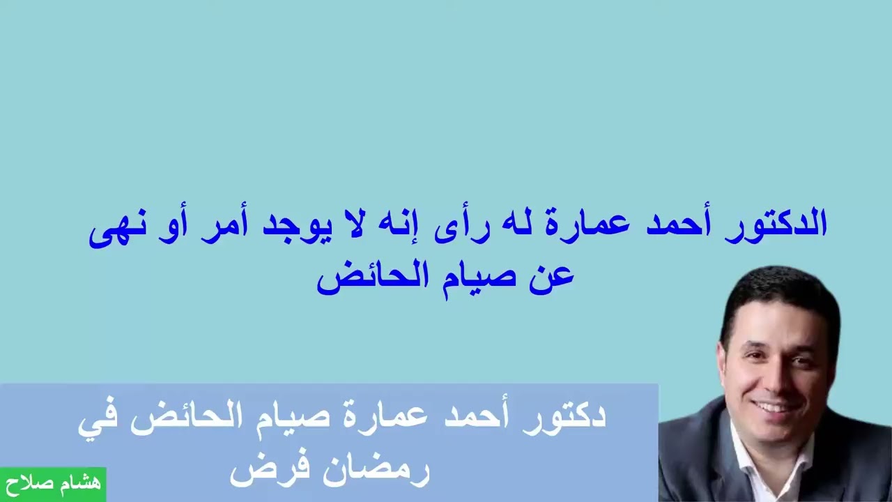 الدكتور أحمد عمارة وصيام الحائض