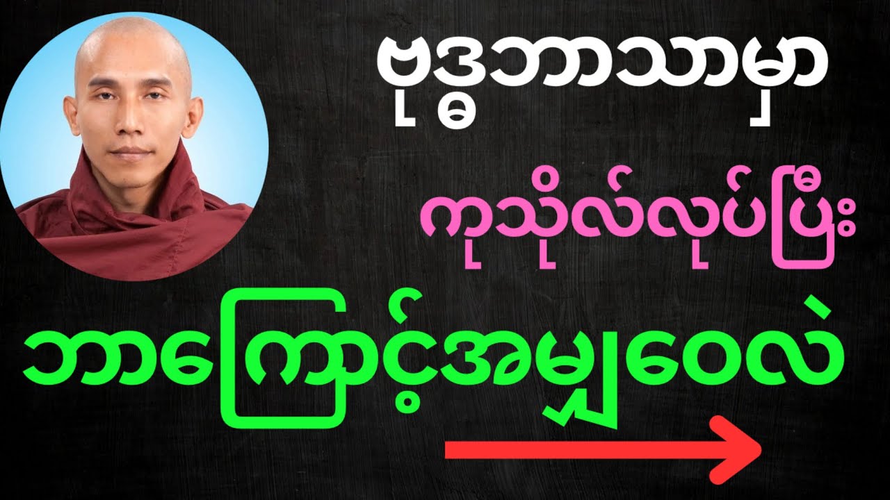 ဗုဒ္ဓဘာသာမှာ ကုသိုလ်လုပ်ပြီး “ဘာကြောင့် အမျှဝေရတာလဲ⁉️