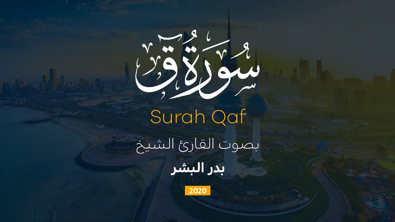 سورة ق كاملة || القارئ بدر البشر 2020