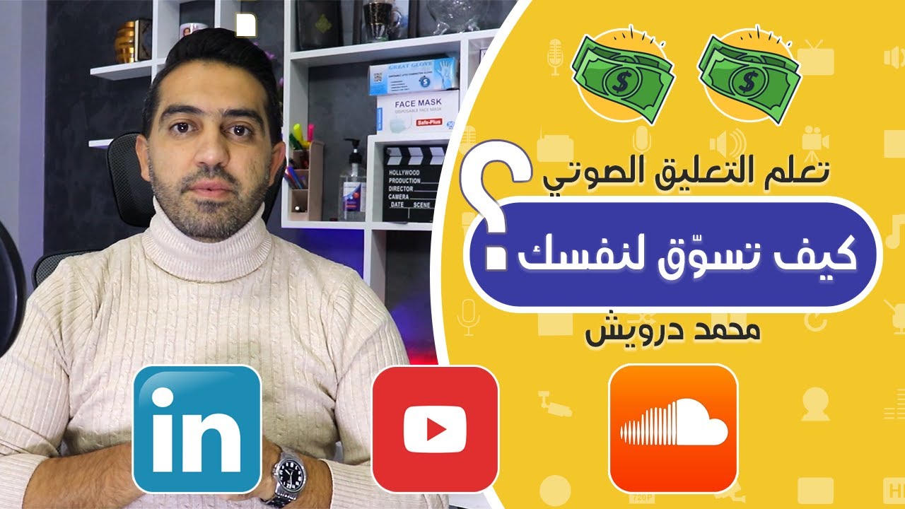 كيف تسوق لنفسك في مجال التعليق الصوتي؟