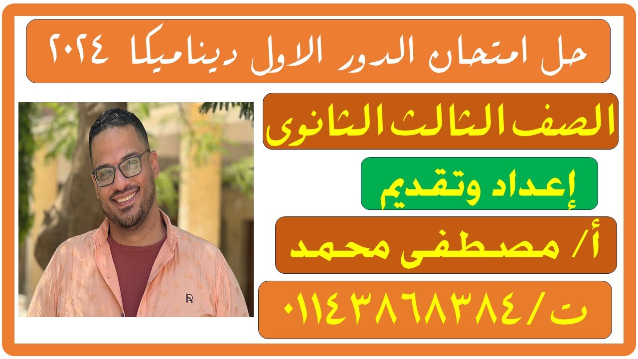 حل امتحان الديناميكا الدور الاول للصف الثالث الثانوى 2024