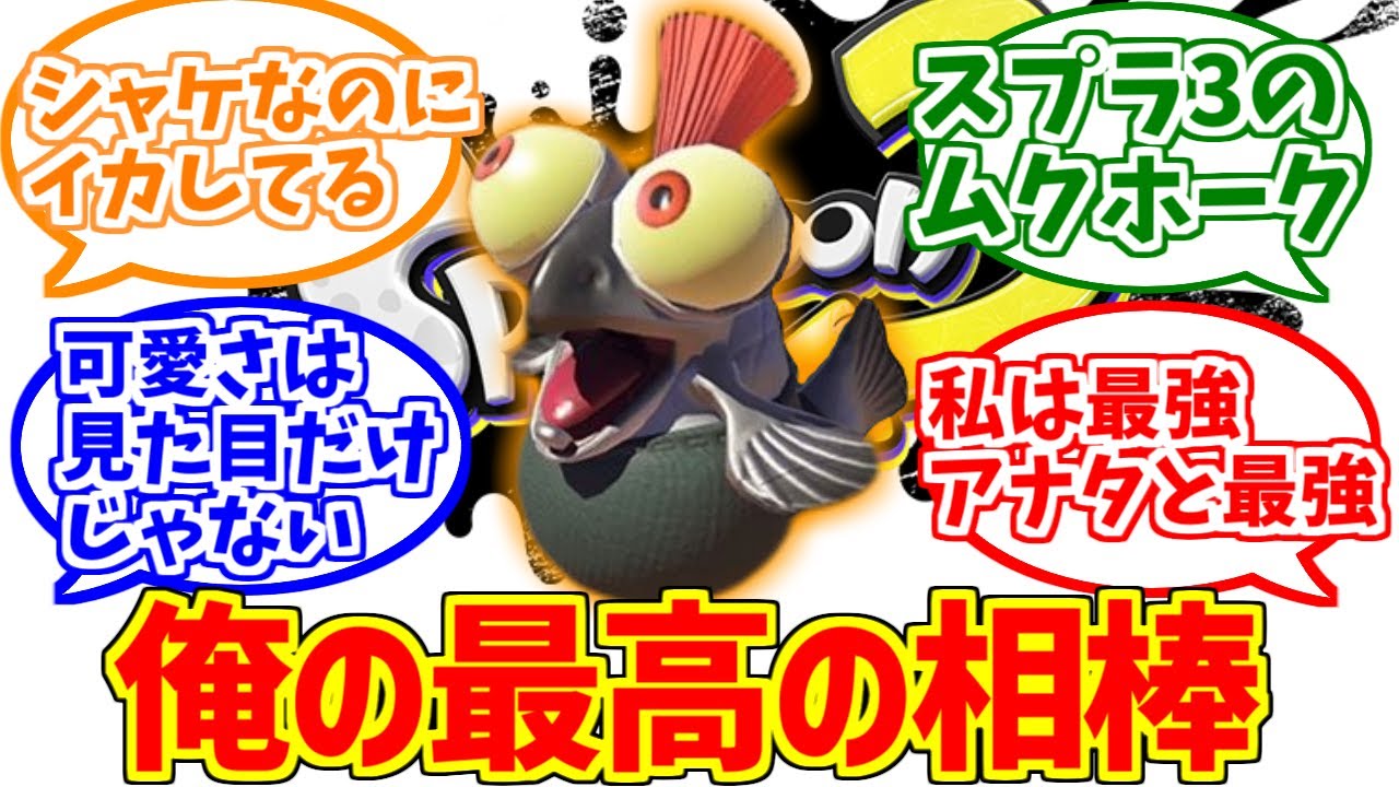 コジャケの勇姿を見届けたOBたちの反応集【ネタバレ注意】【スプラトゥーン3】【ヒーローモード】