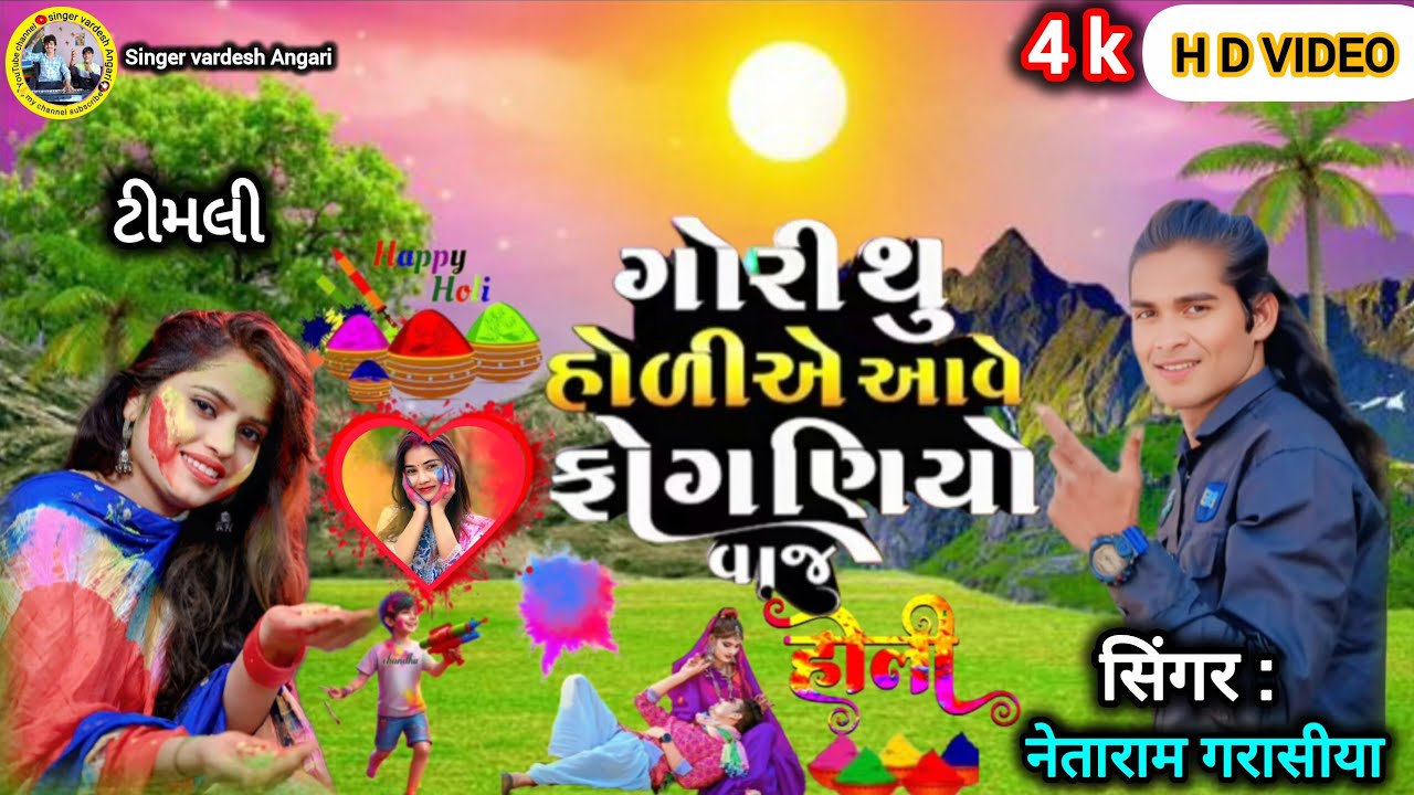 गोरी थू होलीओ आवे फोगणीयों वाज ll singer. Netaram garasiya. Timli song 
