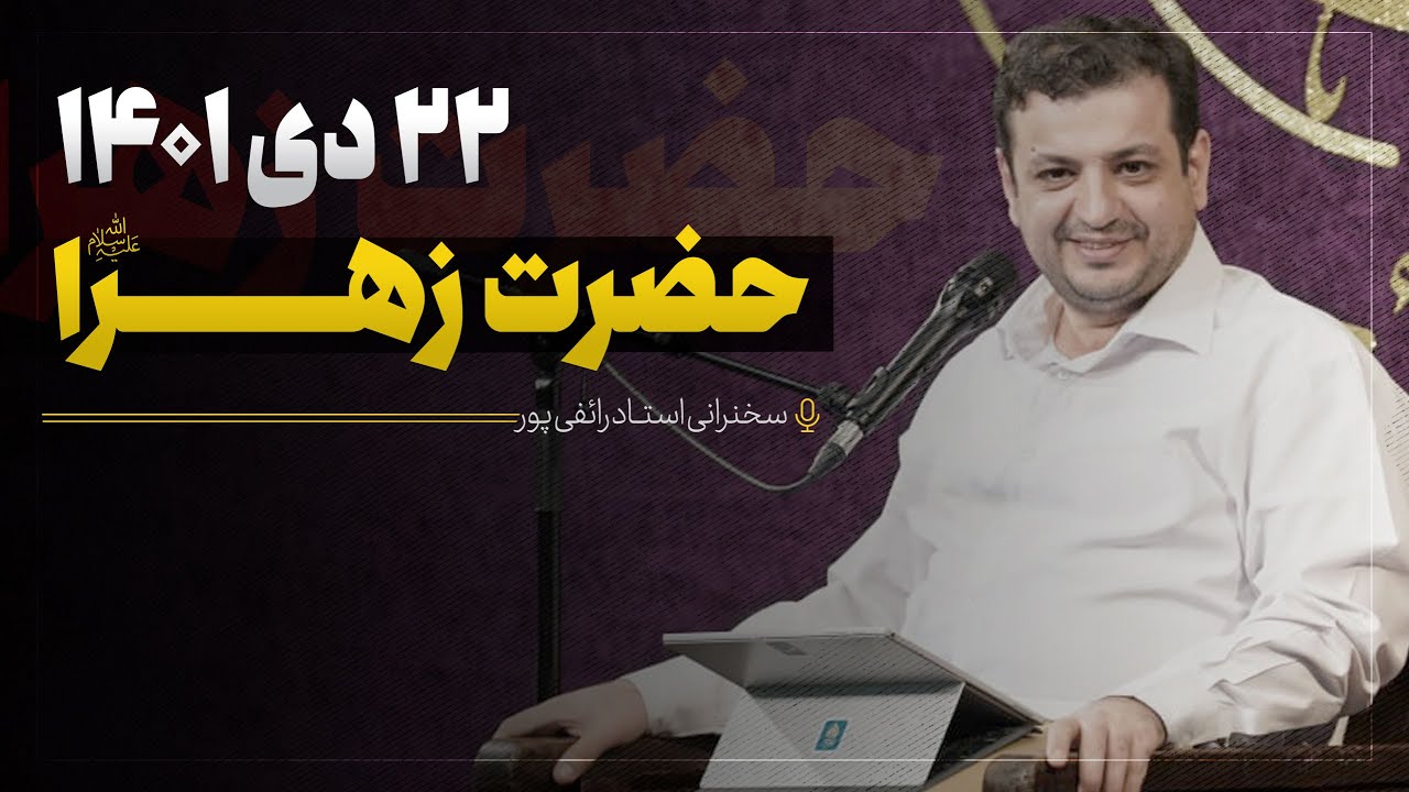 سخنرانی استاد رائفی پور - میلاد حضرت زهرا (سلام الله علیها) - 22 دی 1401