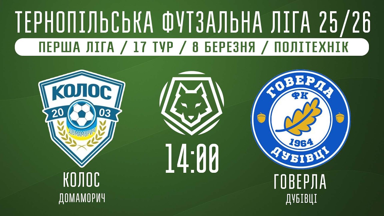 НАЖИВО / ТЕРНОПІЛЬСЬКА ФУТЗАЛЬНА ЛІГА 25/26 КОЛОС ДОМАМОРИЧ - ГОВЕРЛА ДУБІВЦІ
