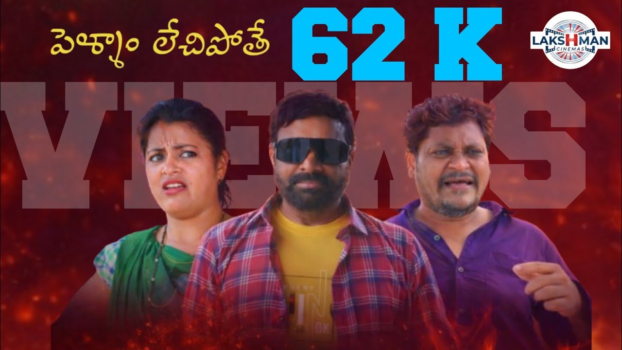 పెళ్ళాం లేచిపోతే..||Ravali comedy|| Shankar comedy||Latest short film ||Lakshman cinemas 