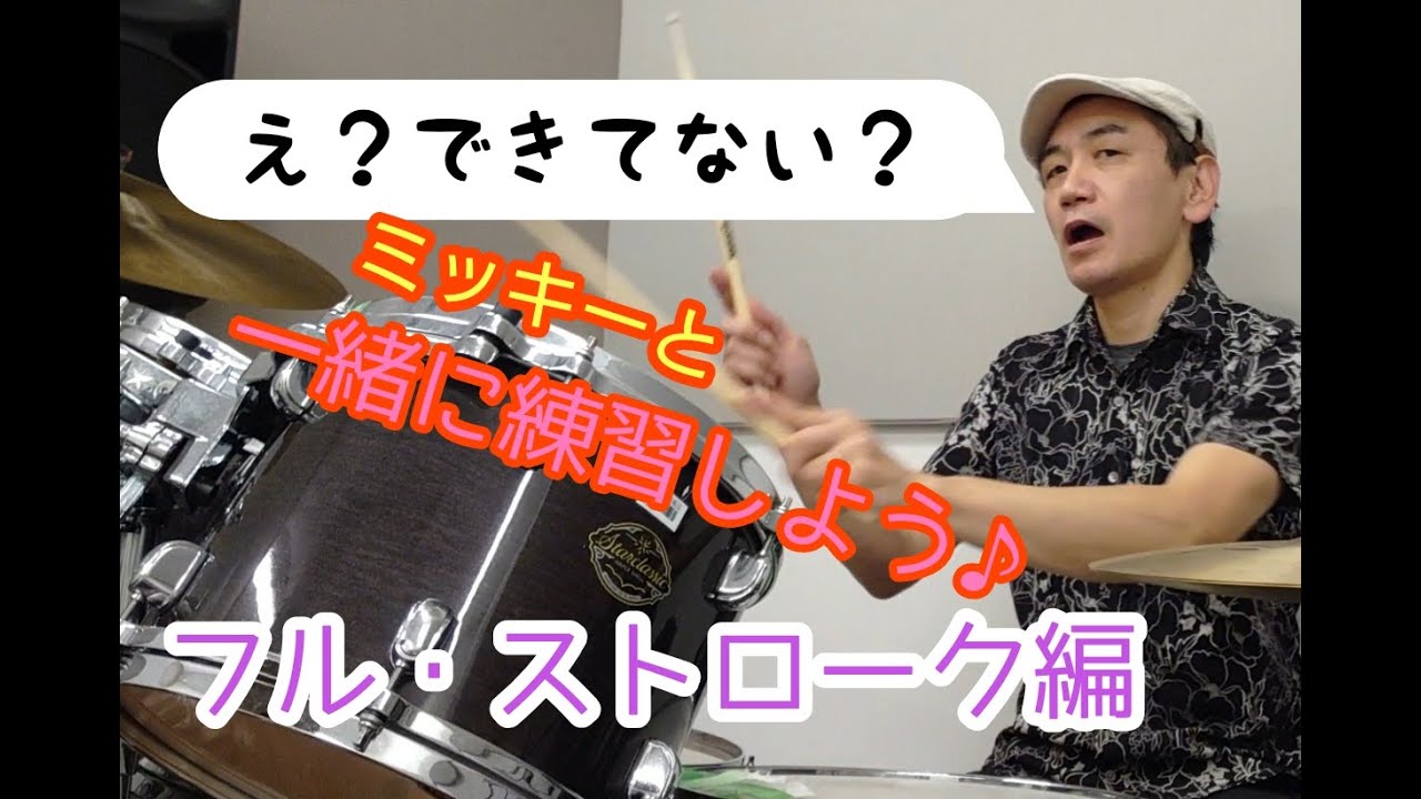 ★基本中の基本！フル・ストローク★新シリーズ／ミッキーと一緒に練習しよう！その①