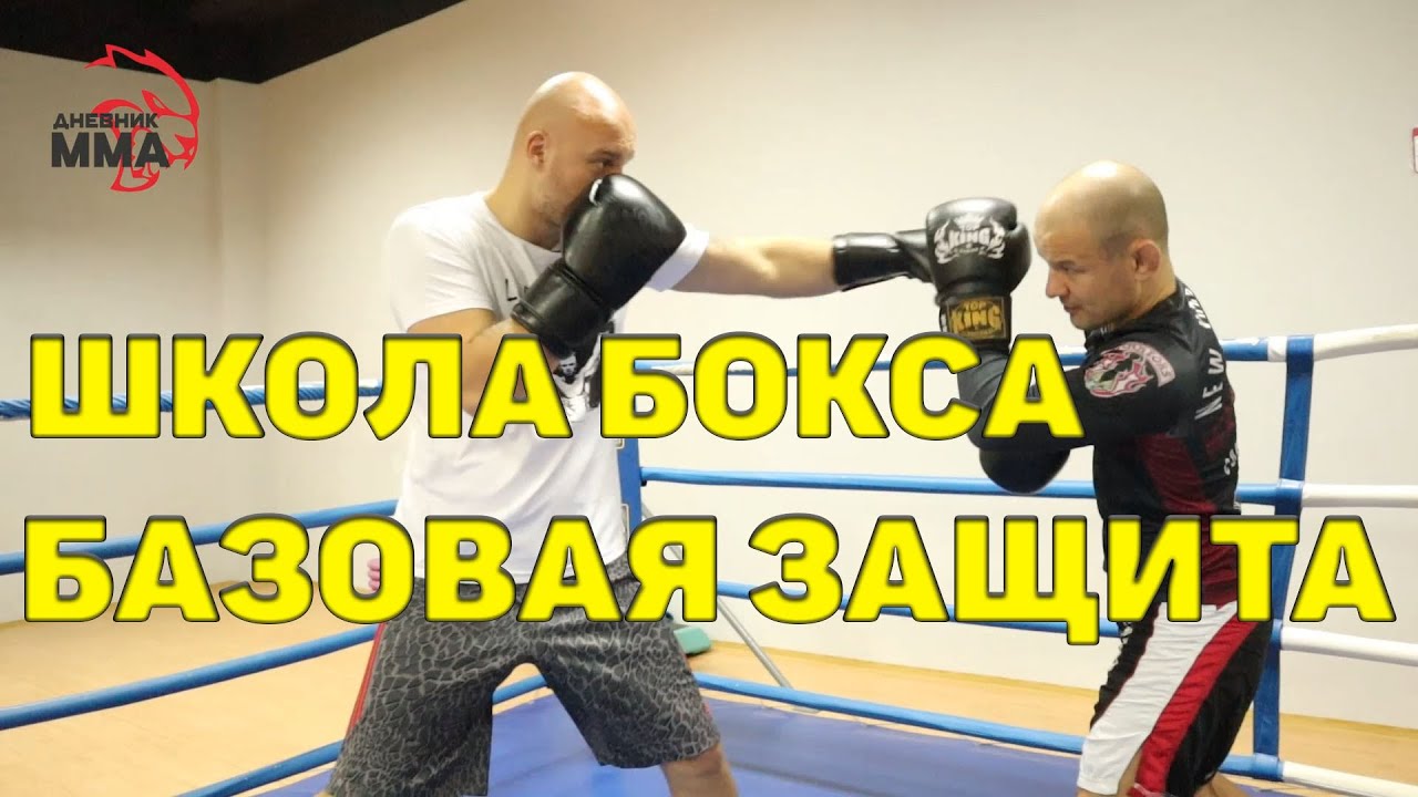 Защита в боксе. Школа бокса / Дневник ММА