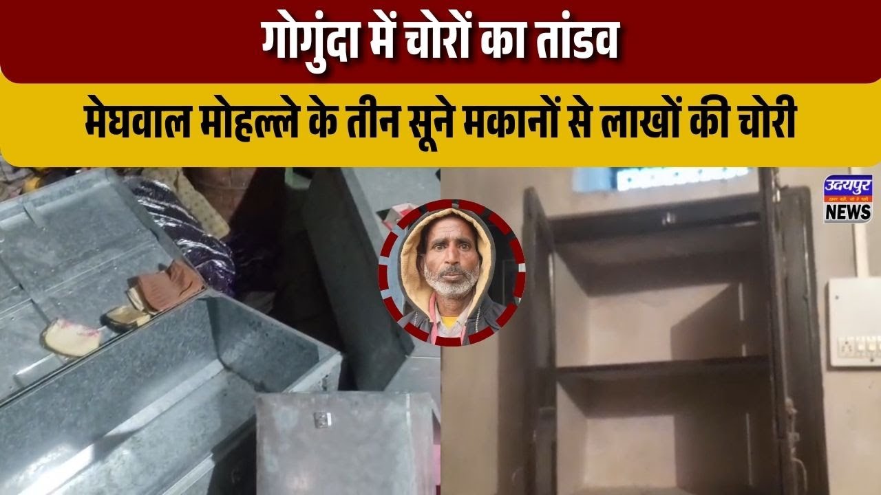 गोगुंदा में चोरों का तांडव: मेघवाल मोहल्ले के तीन सूने मकानों से लाखों की चोरी