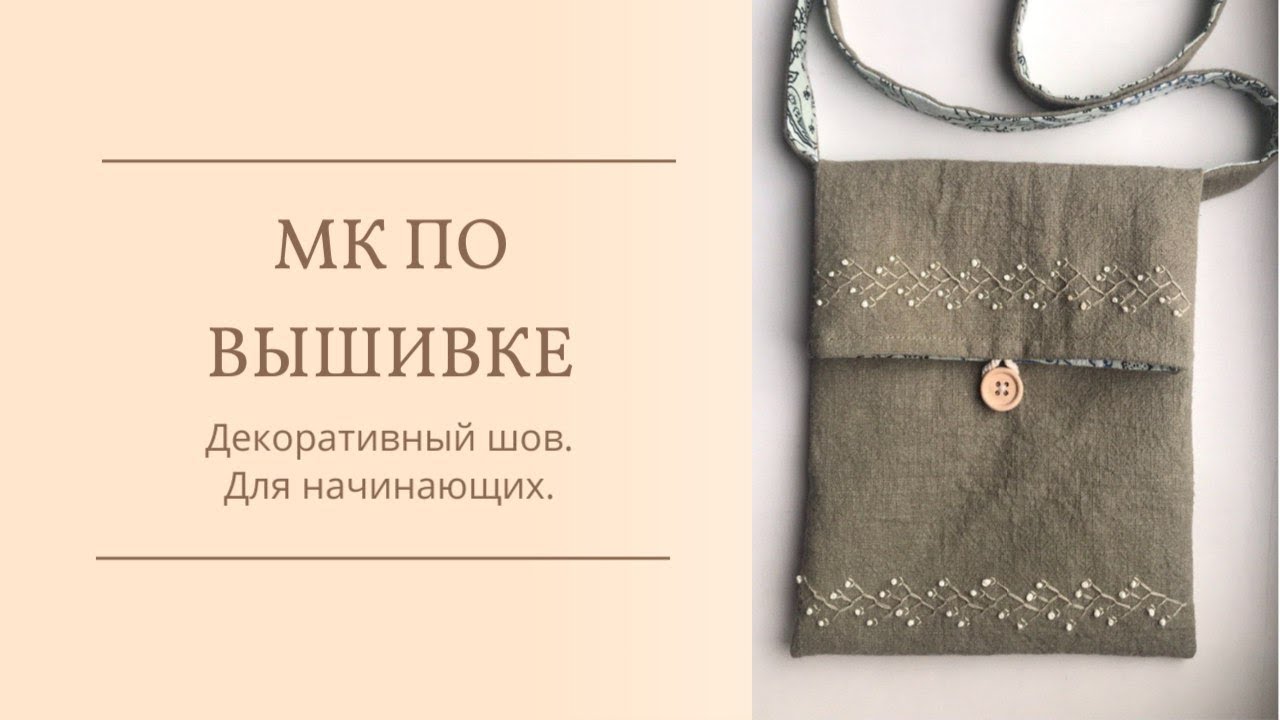 Мастер-класс по вышивке. Декоративный шов для начинающих.