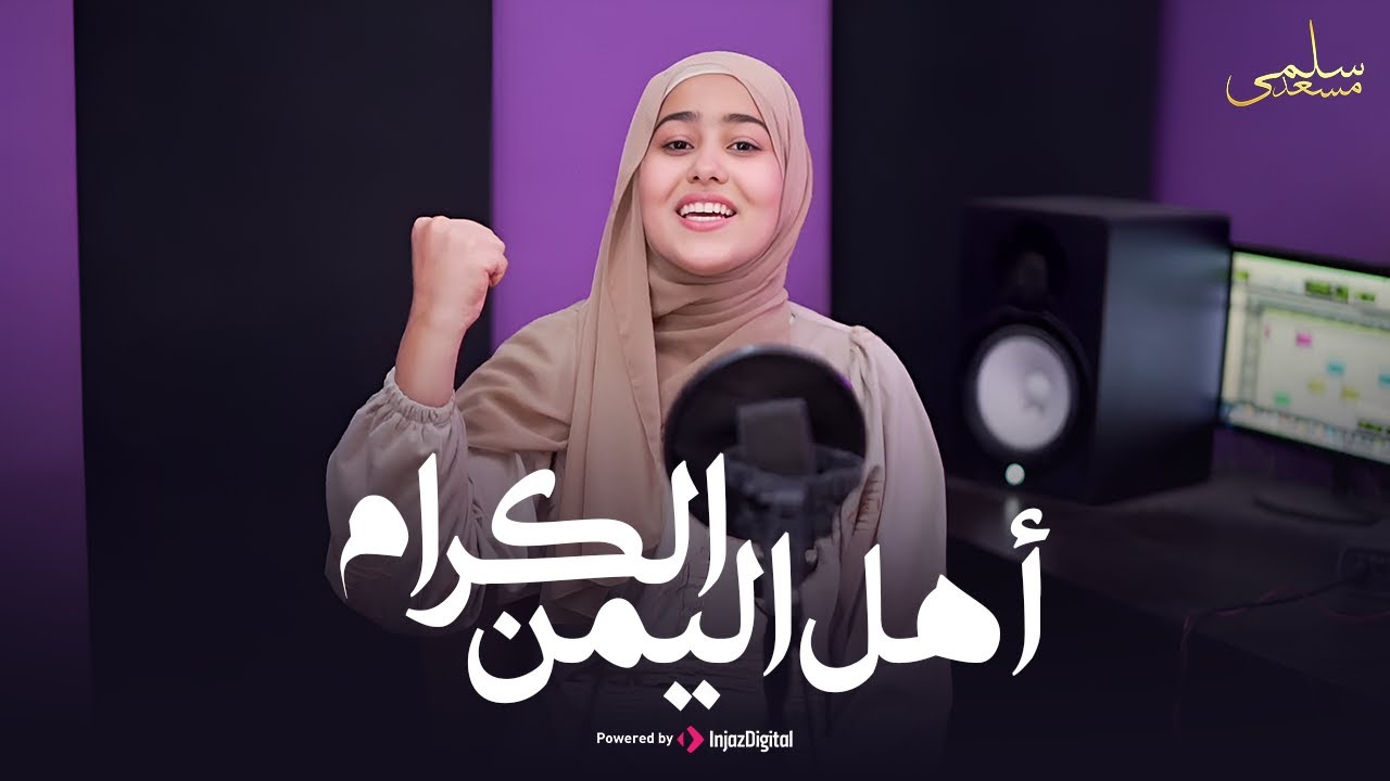 Ahl El Yaman El Karam | سلمي مسعد - أهل اليمن الكرام