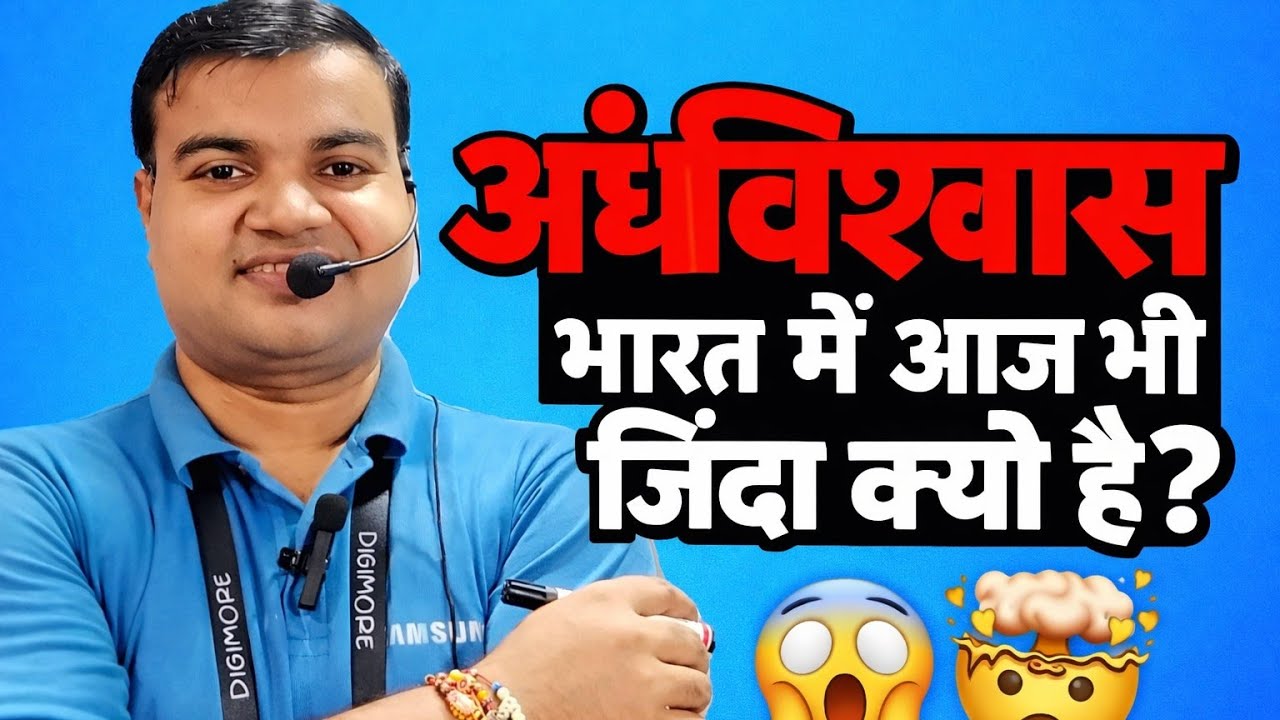 भारत में अंधविश्वास क्यों? 😱सच जानकर चौंक जाओगे! 😱 @ActiveMukundjee 