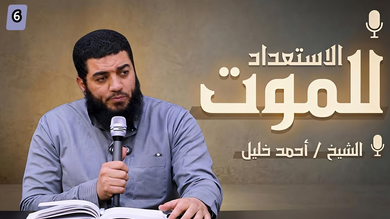 ⏳ الاستعداد للموت…💔| الشيخ أحمد خليل البنا 🕌✨