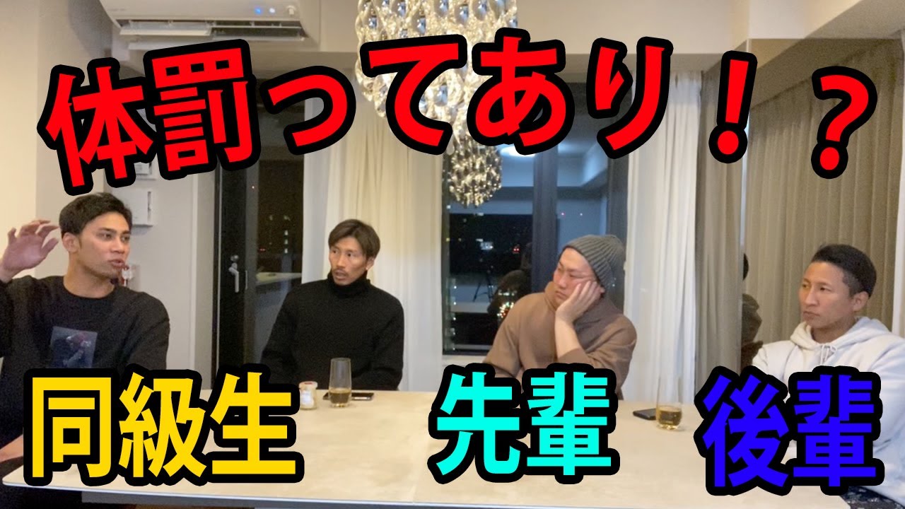 関西高校の先輩後輩と体罰について本気で討論してみた。