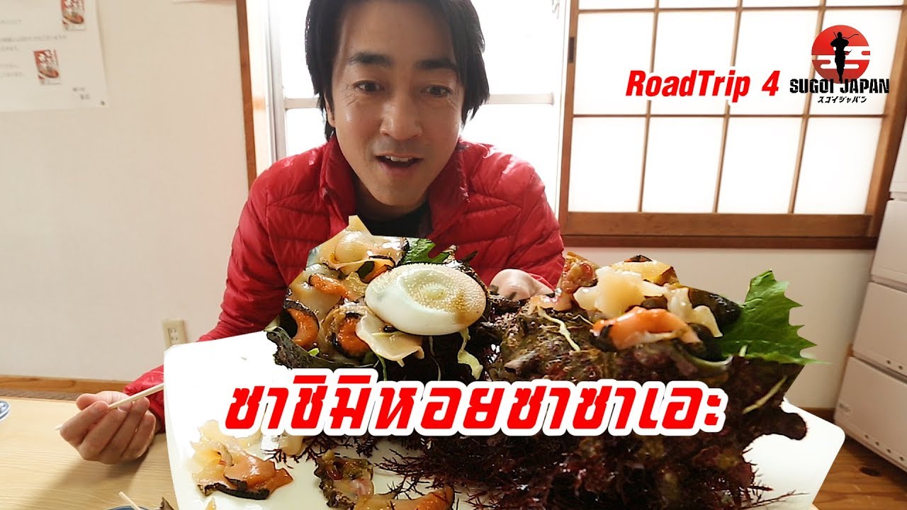 จัดหนักอาหารทะเลสดๆ จากชาวประมง SUGOI JAPAN-สุโก้ยเจแปน ตอนที่ 239 Road Trip4