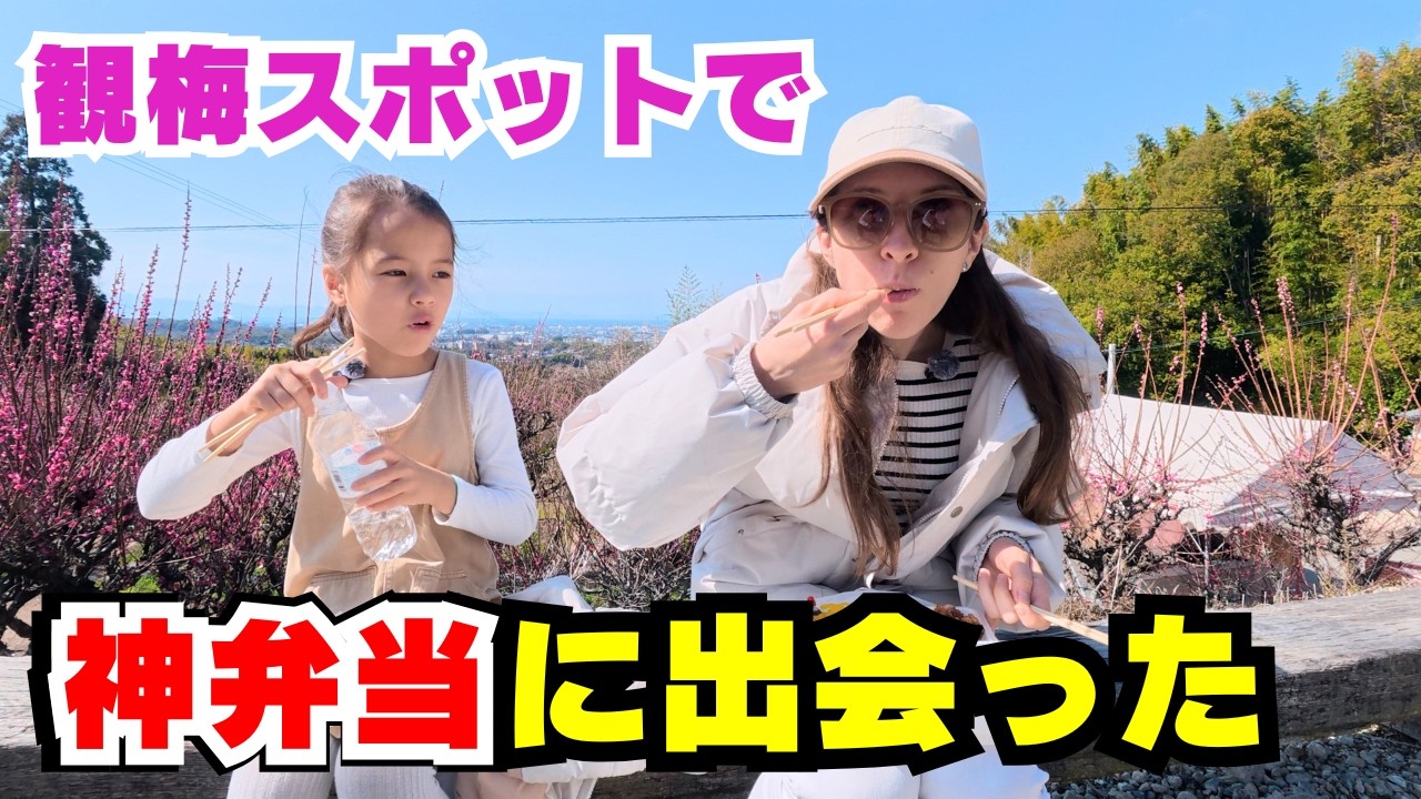 梅を見に行ったら…人生で一番美味しいお弁当に出会ってしまった
