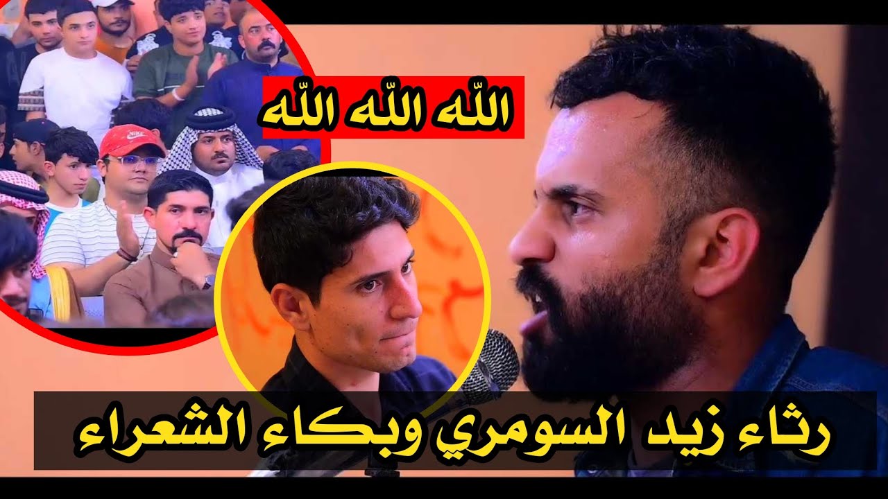 الشاعر احمد الدلفي || رثاء زيد السومري ووقوف جمهور بريد ولايتي بالتصفيق