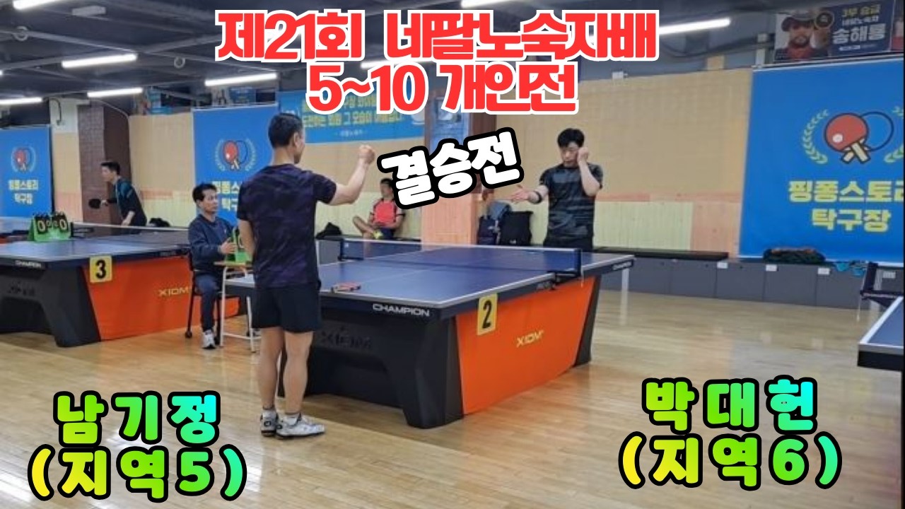 제20회 네팔노숙자배 5~10 개인전 결승 남기정5 VS 박대헌6