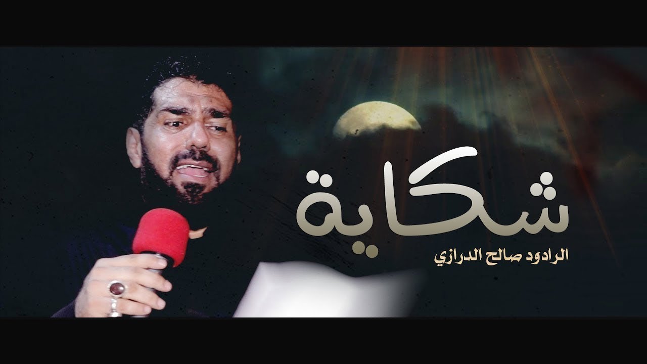 شكاية | الرادود صالح الدرازي - ليلة عاشر محرم 1440 هـ l موكب النعيم