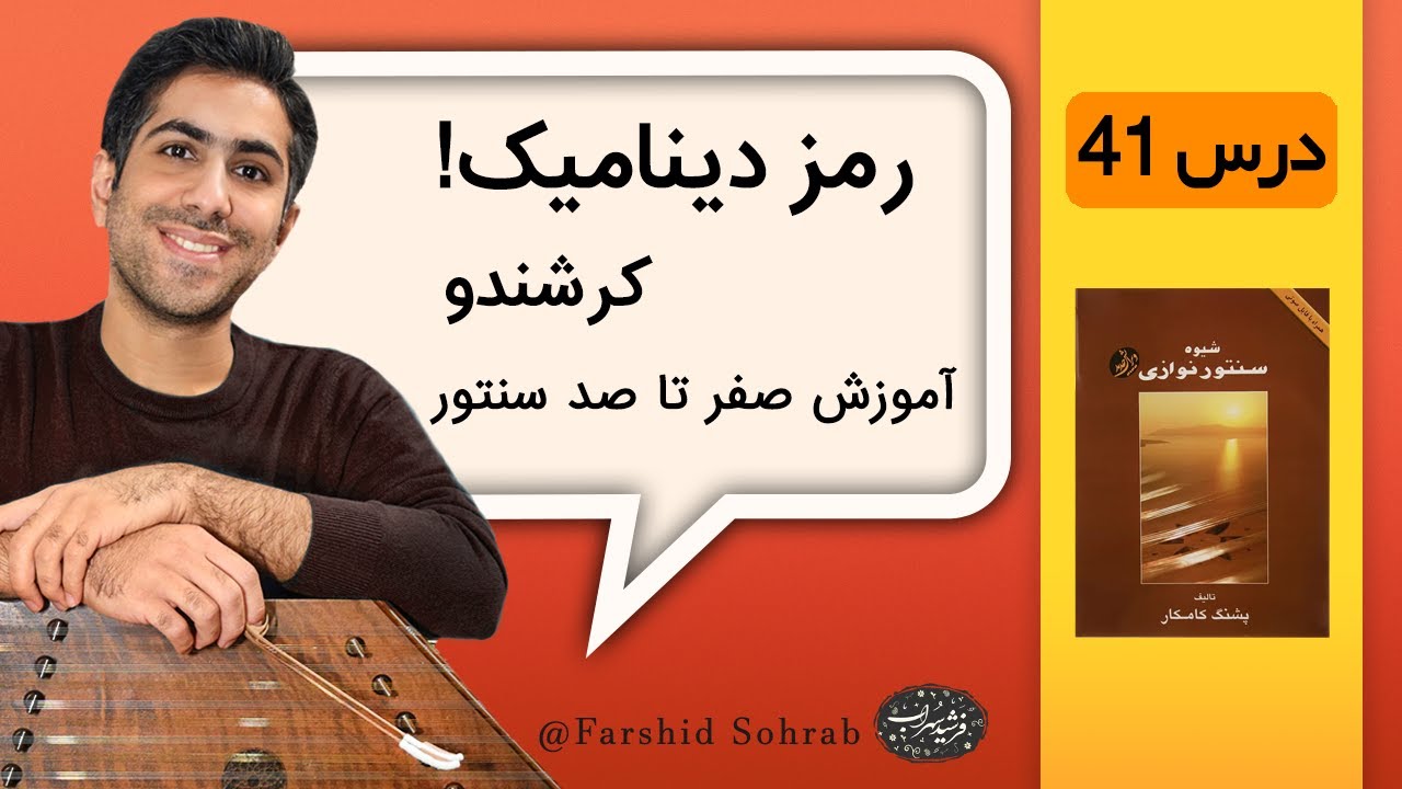 آموزش سنتور درس 41 (ترانه بختیاری) | کتاب شیوه سنتور نوازی | فرشید سهراب
