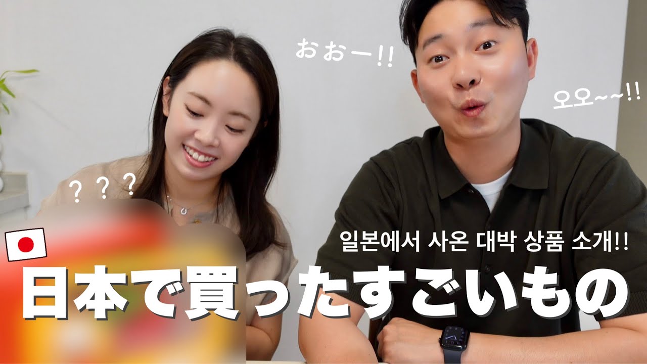 日本での神購入品紹介していくぅうう！일본에서 사온 대박 상품 소개!!