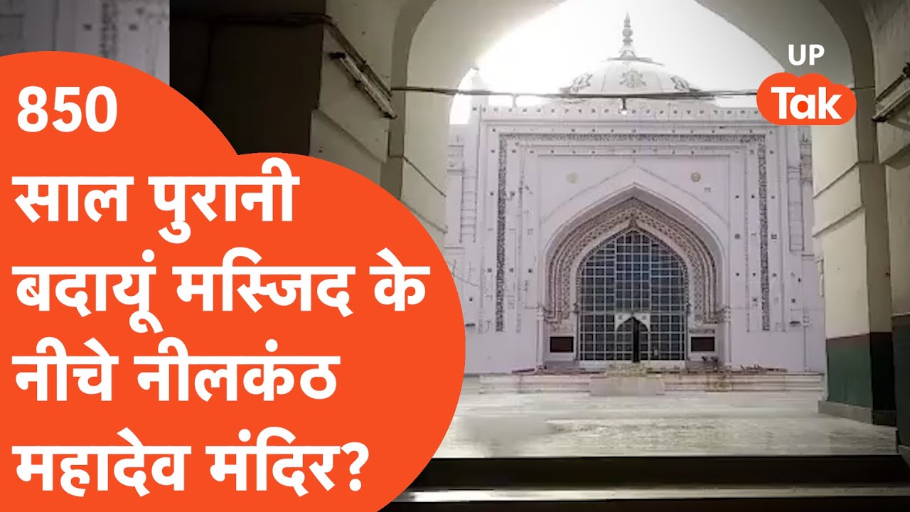 Budaun Jama Masjid : 850 साल पुरानी मस्जिद को लेकर बड़ा दावा..3 दिसंबर को क्या होने वाला है?