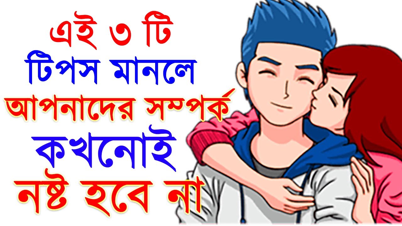 ভালোবাসা টিকিয়ে রাখার ৩টি সেরা টিপস। 3 Tips for Your Love Life -Easy Love Solution Success Never End
