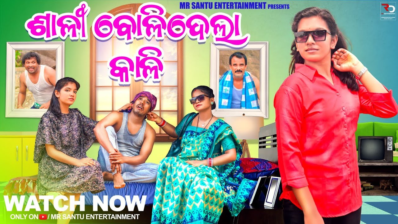 Sali bolidela kali | odia comedy | Mr. Santu Entertainment 