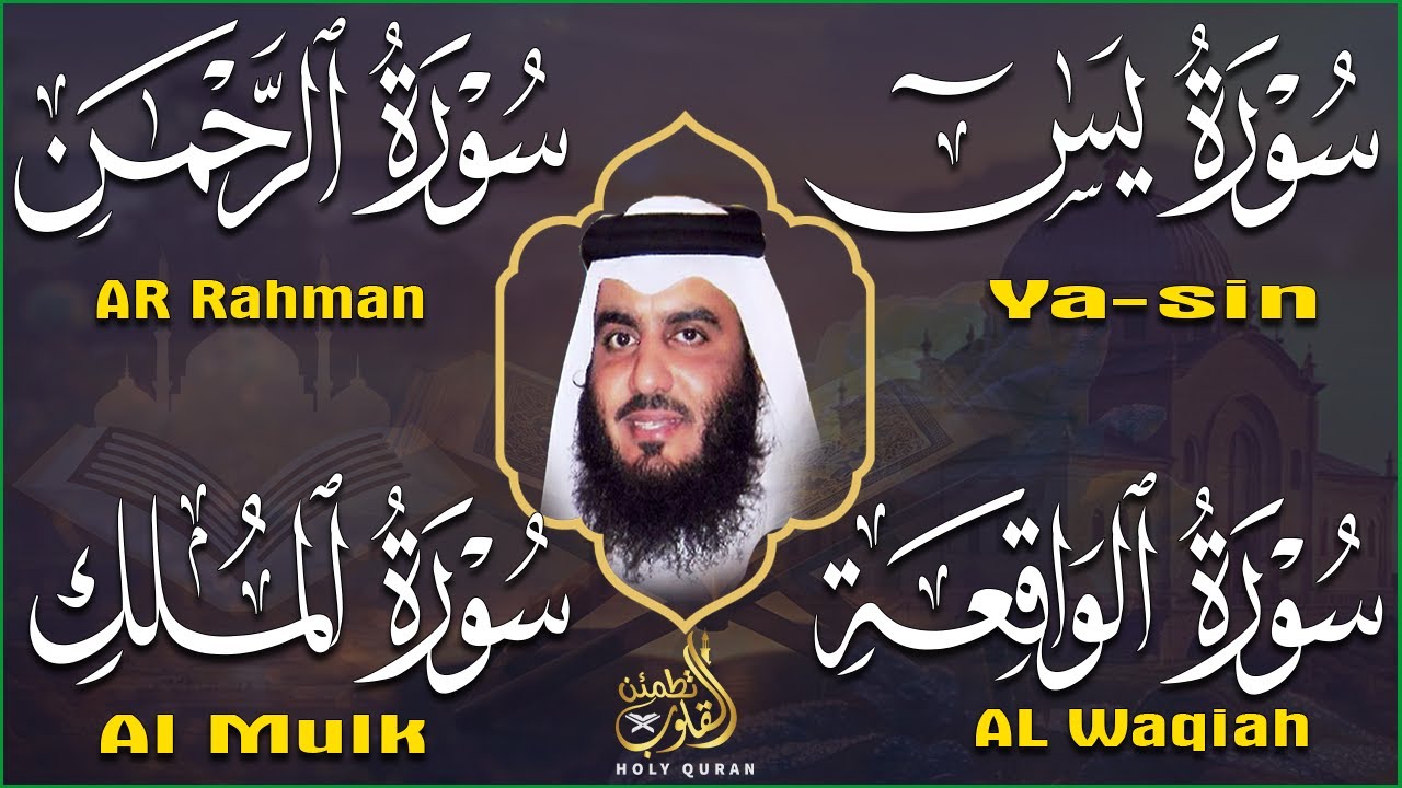 استمع بنية الرزق والبركة 🕋 تلاوة خاشعة لسور يس والرحمن والواقعة والملك بصوت أحمد العجمي