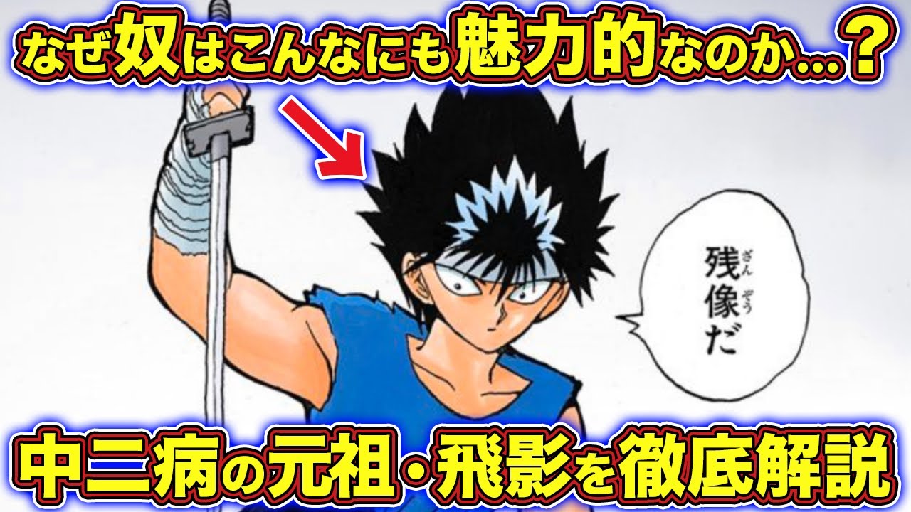 【幽遊白書】中二病の絶対的王者！飛影を120%徹底解説