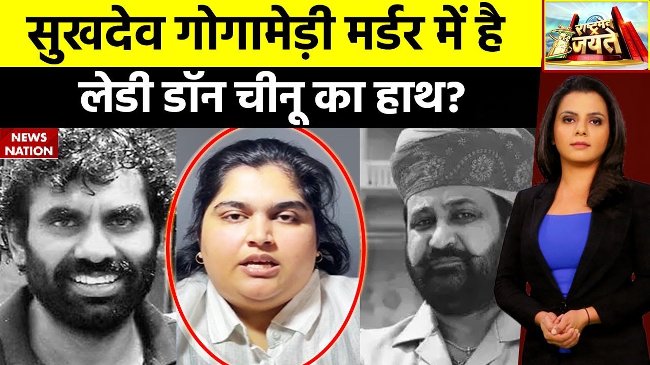 Sukhdev Singh Gogamedi Latest Update: सुखदेव गोगामेड़ी मर्डर में है लेडी डॉन चीनू का हाथ? | Top News