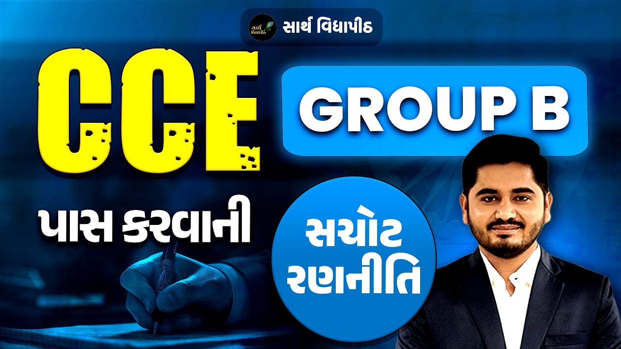 CCE Group B પાસ કરવાની સચોટ રણનીતિ  || Mahesh Solanki  || Sarth Vidyapith