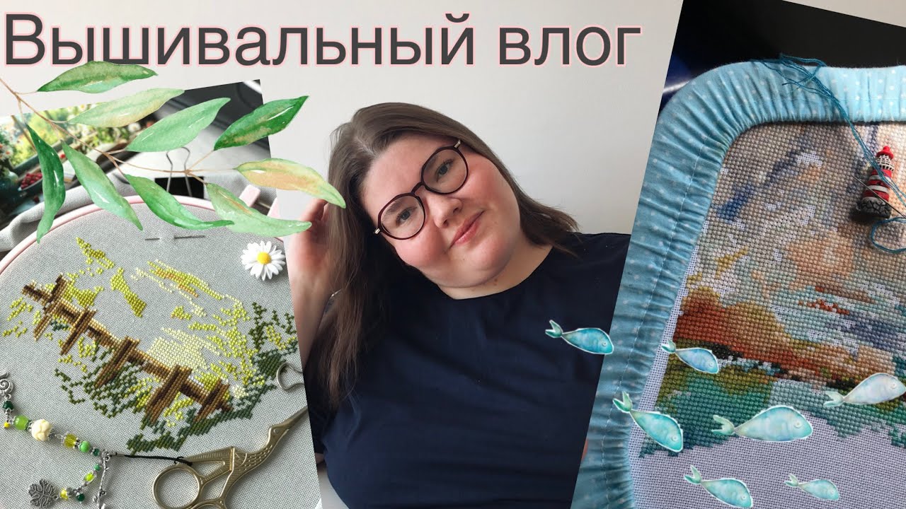 Вышивальный влог#25: новый старт, финиш и снова море
