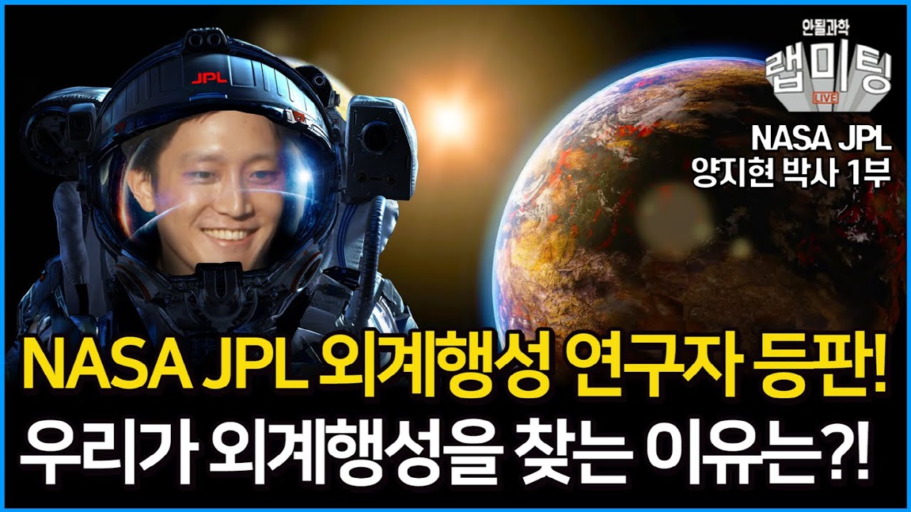 외계행성 연구는 이렇게 한다! NASA JPL 외계행성 연구자 본인 등판! 우리가 외계행성을 찾는 이유는? (NASA JPL 양지현 박사)