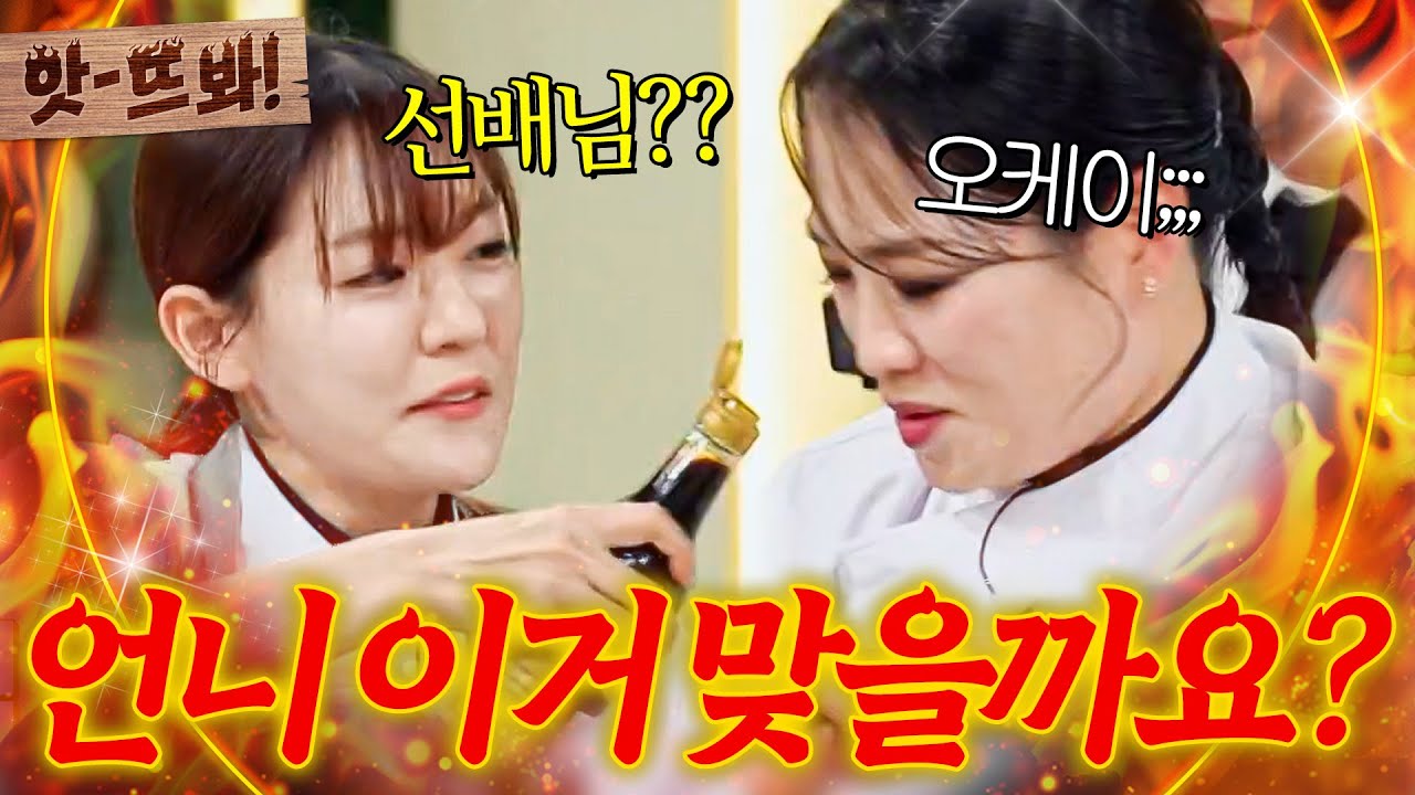 앗! ＂제가 할게요!＂ 중식 선배 정지선한테 기세 있게 깍듯한(?) 잘똘 박은영 팀전 재료 컨펌ㅋㅋㅋ｜냉장고를 부탁해｜JTBC 250914 방송