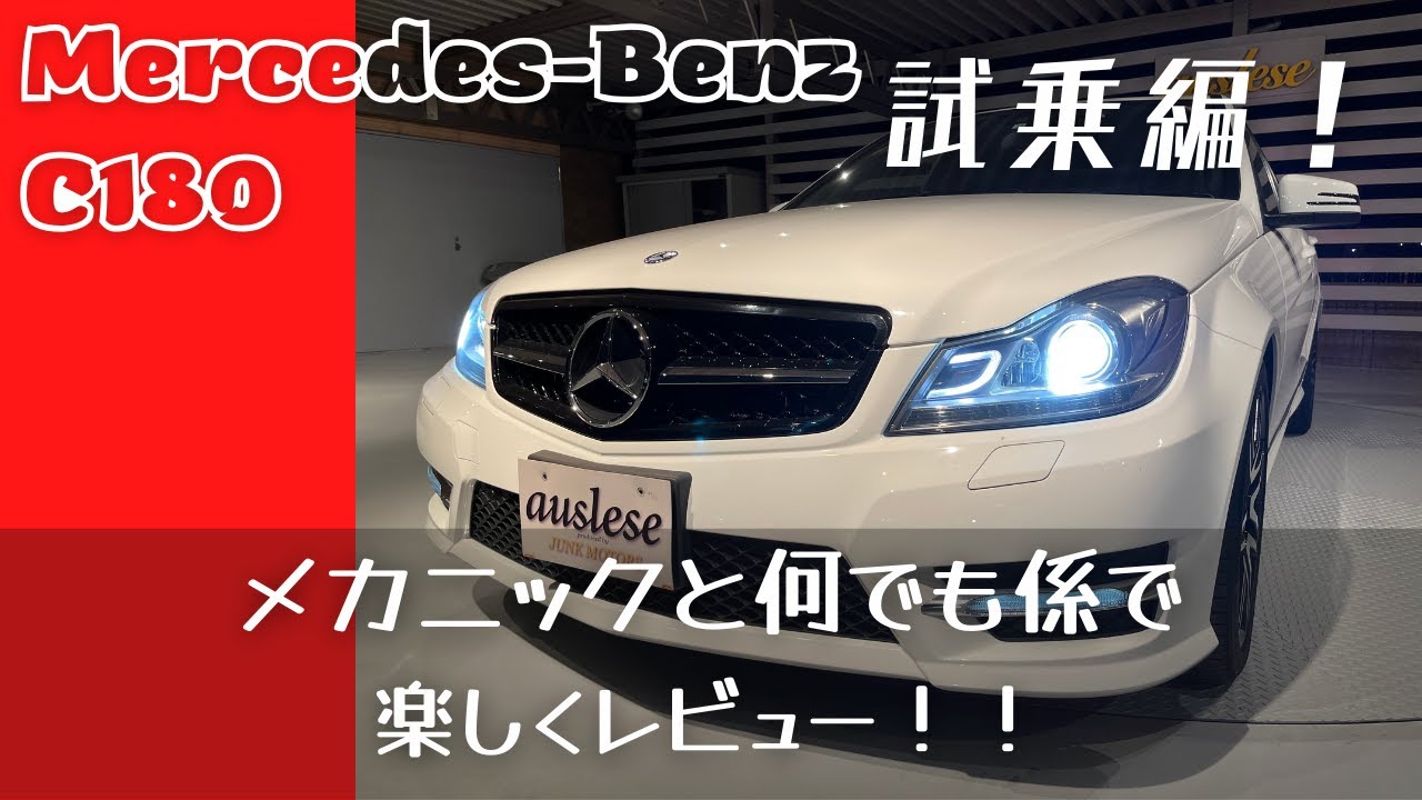 メルセデス・ベンツW204 C180AMGスポーツパッケージ＋★販売車両レビュー！試乗編！！