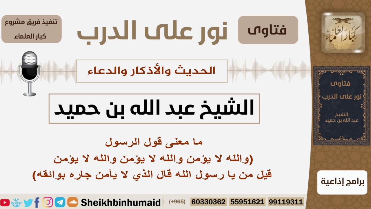 ما معنى قول الرسول (والله لا يؤمن والله لا يؤمن والله لا يؤمن قيل من يا رسول الله...)؟ ابن حميد