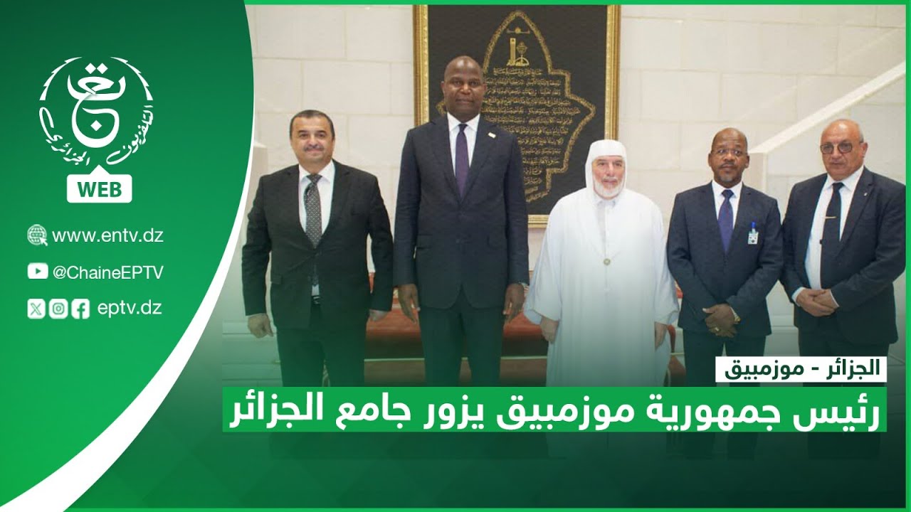 الجزائر - موزمبيق -  رئيس جمهورية موزمبيق يزور جامع الجزائر