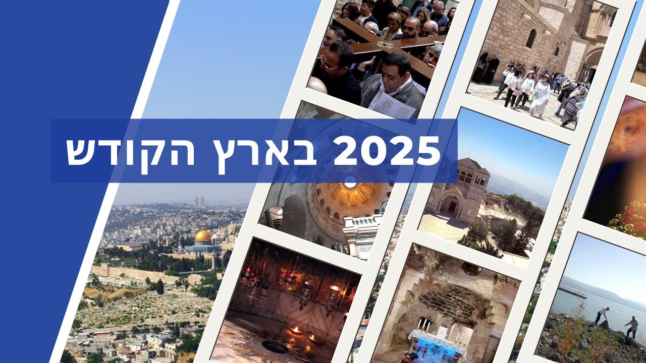2025 בארץ הקודש: הכנסייה בין ניסיון, תפילה וחוסן