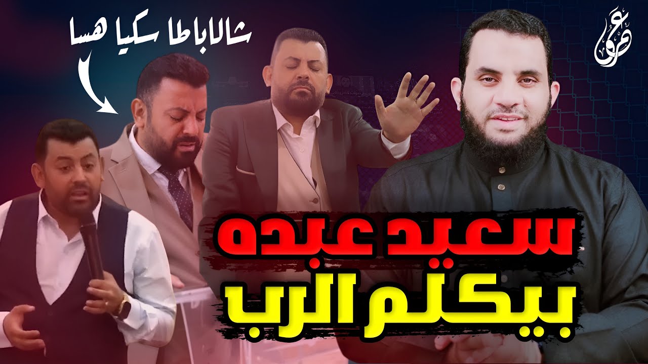 سعيد عبده يكلم الرب بالألسن شالا باكا سيتيا وأمن الدولة حبس رجل استهزأ به || عمرو نور الدين