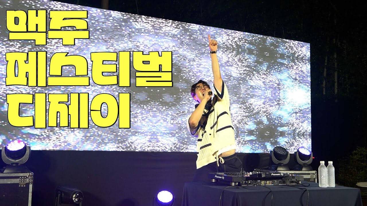 디제이와 맘껏 뛰어노는 맥주 페스티벌