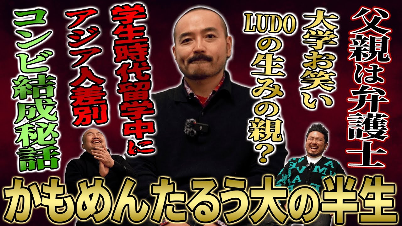 ミステリアスな芸人かもめんたるう大さんに半生をお聞きしたら壮絶な半生が聞けました【鬼越トマホーク】