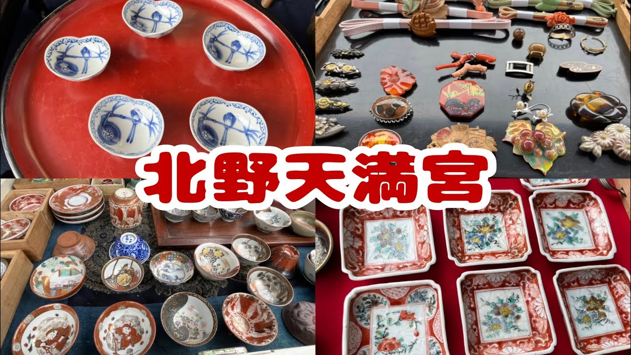 #143  北野天満宮　天神さん　伊万里　九谷焼　丸山焼き　印判