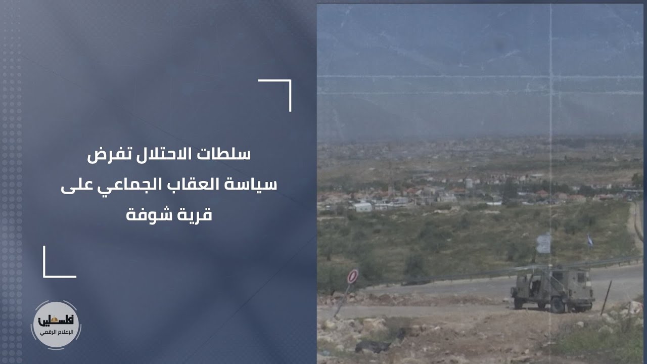 طولكرم | سلطات الاحتلال تفرض سياسة العقاب الجماعي على قرية شوفة