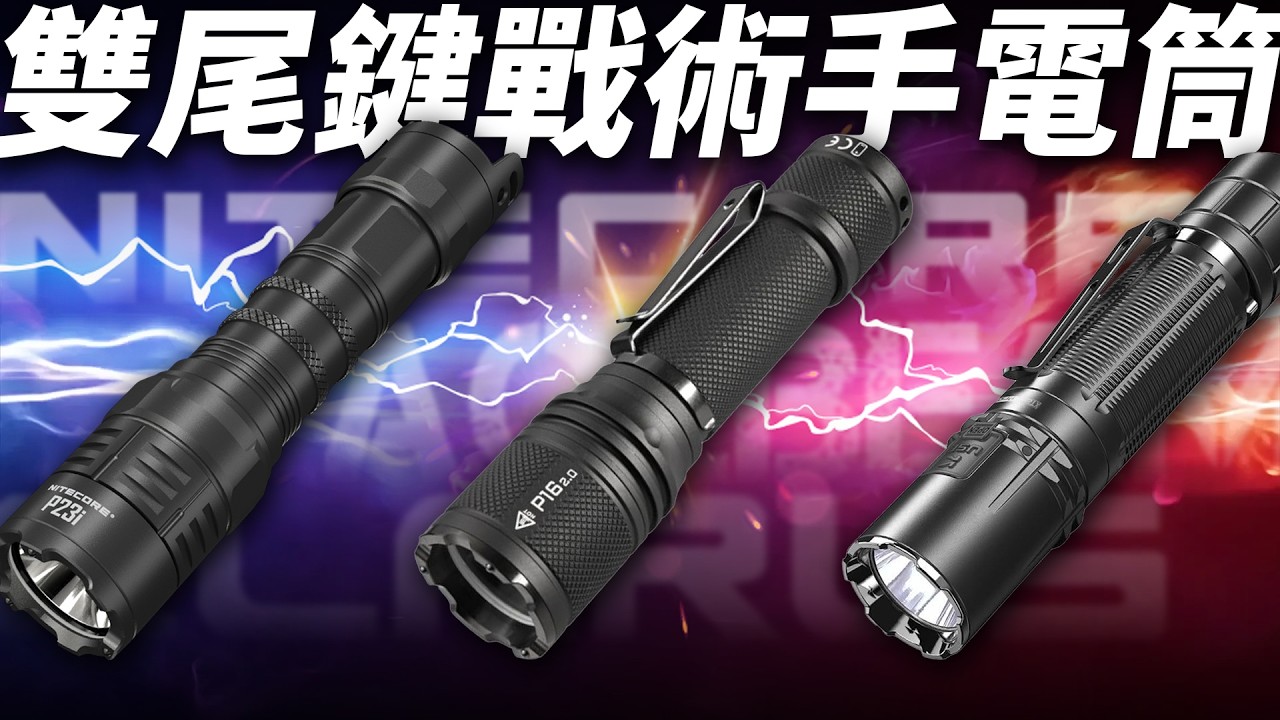 雙尾鍵戰術手電筒擂台！P23i、P16 2.0、XT2CR Pro｜男人EDC