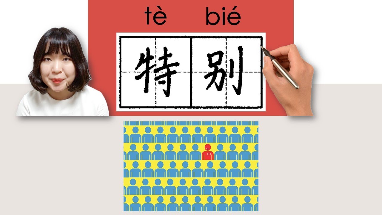 【NEW HSK3】_#HSK3#_特别/tebie/(extraordinarily, special) How to Pronounce/Say/Write Chinese Vocabulary